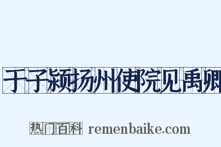 于子颍扬州使院见禹卿是什么意思的图片